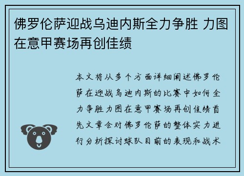 佛罗伦萨迎战乌迪内斯全力争胜 力图在意甲赛场再创佳绩
