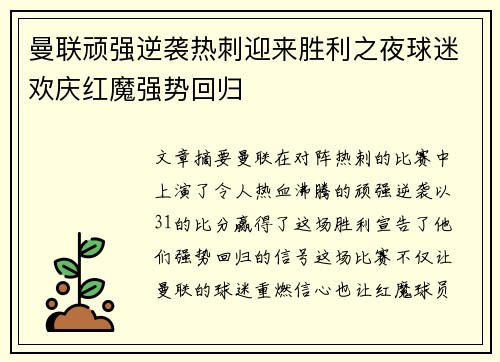 曼联顽强逆袭热刺迎来胜利之夜球迷欢庆红魔强势回归