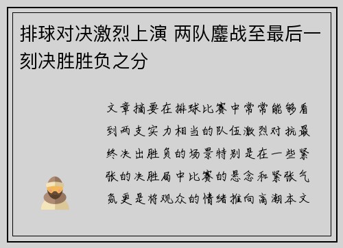 排球对决激烈上演 两队鏖战至最后一刻决胜胜负之分