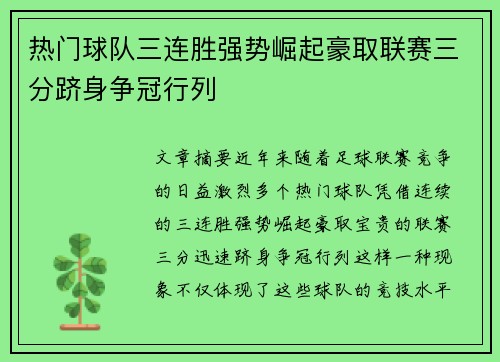 热门球队三连胜强势崛起豪取联赛三分跻身争冠行列