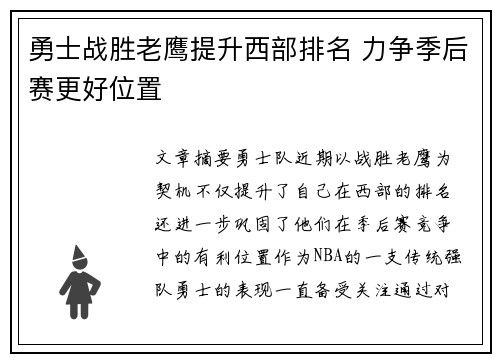 勇士战胜老鹰提升西部排名 力争季后赛更好位置