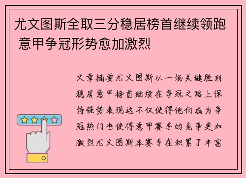 尤文图斯全取三分稳居榜首继续领跑 意甲争冠形势愈加激烈