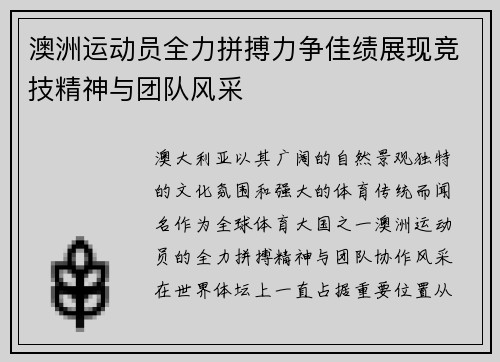 澳洲运动员全力拼搏力争佳绩展现竞技精神与团队风采