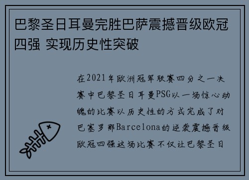 巴黎圣日耳曼完胜巴萨震撼晋级欧冠四强 实现历史性突破