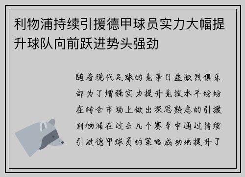 利物浦持续引援德甲球员实力大幅提升球队向前跃进势头强劲