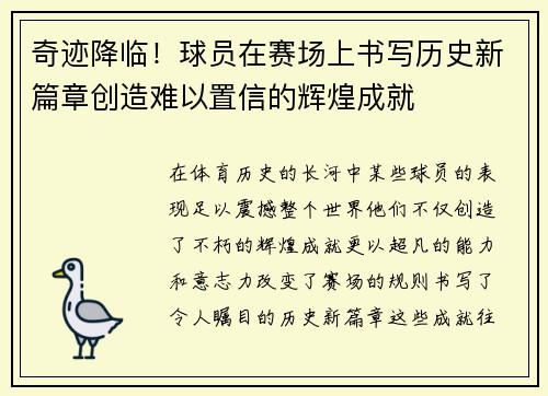 奇迹降临！球员在赛场上书写历史新篇章创造难以置信的辉煌成就