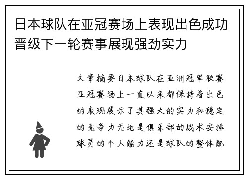 日本球队在亚冠赛场上表现出色成功晋级下一轮赛事展现强劲实力