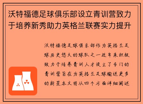 沃特福德足球俱乐部设立青训营致力于培养新秀助力英格兰联赛实力提升