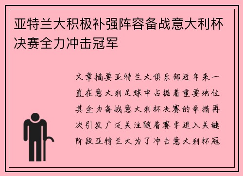 亚特兰大积极补强阵容备战意大利杯决赛全力冲击冠军