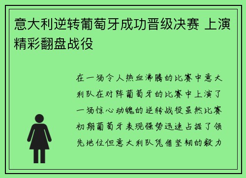 意大利逆转葡萄牙成功晋级决赛 上演精彩翻盘战役
