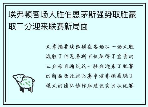 埃弗顿客场大胜伯恩茅斯强势取胜豪取三分迎来联赛新局面