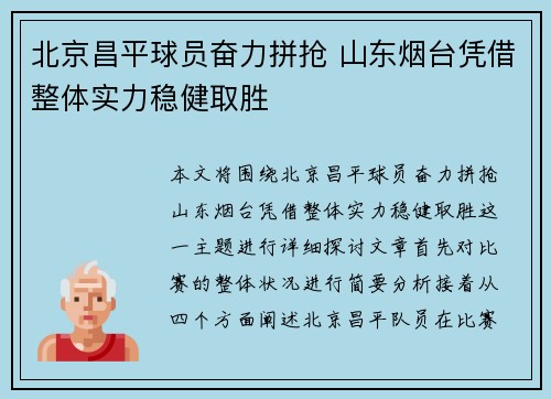 北京昌平球员奋力拼抢 山东烟台凭借整体实力稳健取胜