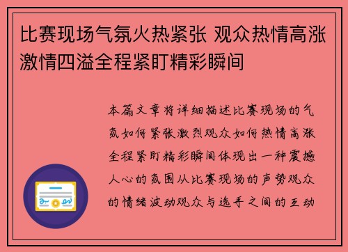 比赛现场气氛火热紧张 观众热情高涨激情四溢全程紧盯精彩瞬间