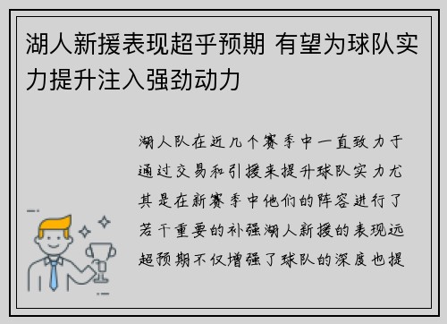 湖人新援表现超乎预期 有望为球队实力提升注入强劲动力