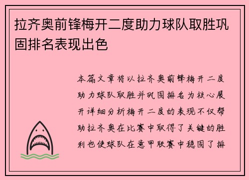 拉齐奥前锋梅开二度助力球队取胜巩固排名表现出色