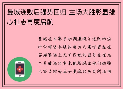 曼城连败后强势回归 主场大胜彰显雄心壮志再度启航