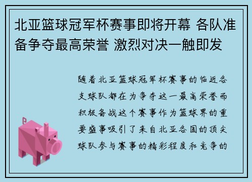 北亚篮球冠军杯赛事即将开幕 各队准备争夺最高荣誉 激烈对决一触即发