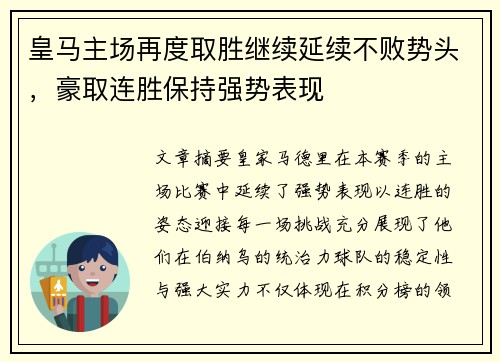皇马主场再度取胜继续延续不败势头，豪取连胜保持强势表现