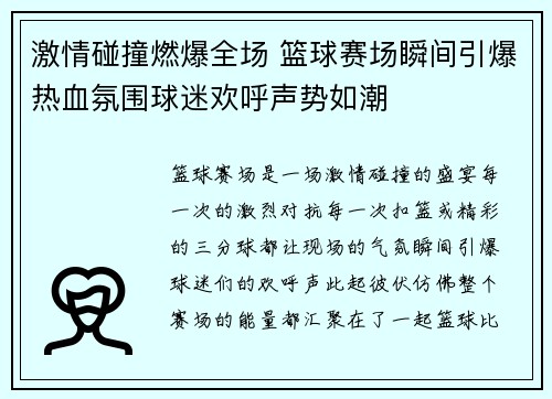 激情碰撞燃爆全场 篮球赛场瞬间引爆热血氛围球迷欢呼声势如潮