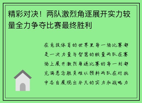 精彩对决！两队激烈角逐展开实力较量全力争夺比赛最终胜利