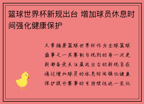 篮球世界杯新规出台 增加球员休息时间强化健康保护