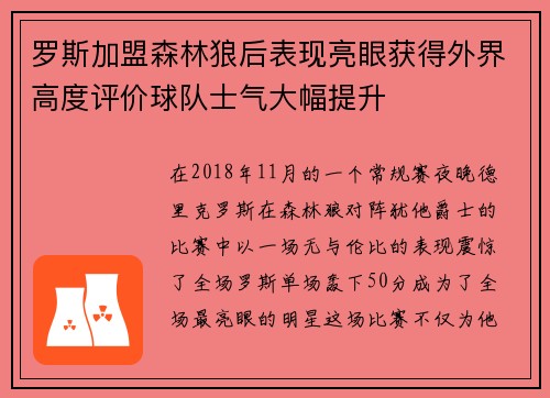 罗斯加盟森林狼后表现亮眼获得外界高度评价球队士气大幅提升