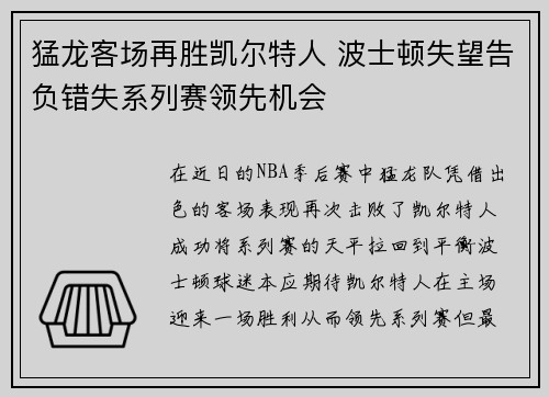 猛龙客场再胜凯尔特人 波士顿失望告负错失系列赛领先机会