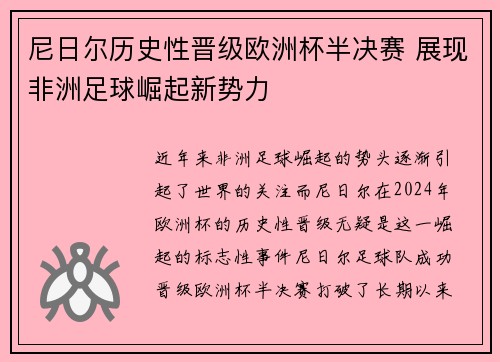 尼日尔历史性晋级欧洲杯半决赛 展现非洲足球崛起新势力