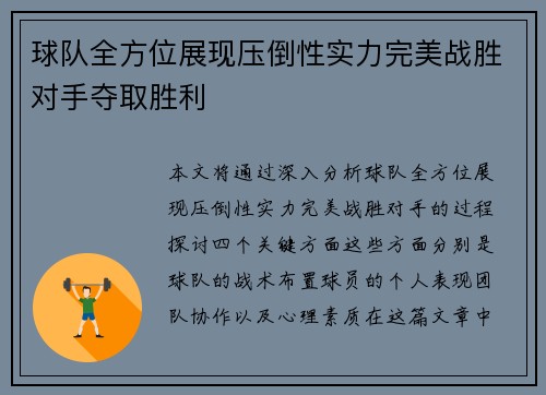 球队全方位展现压倒性实力完美战胜对手夺取胜利