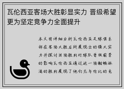 瓦伦西亚客场大胜彰显实力 晋级希望更为坚定竞争力全面提升