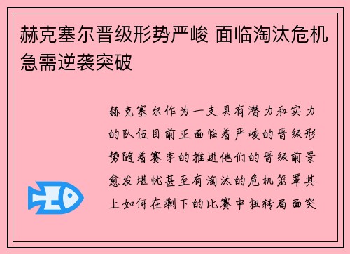 赫克塞尔晋级形势严峻 面临淘汰危机急需逆袭突破