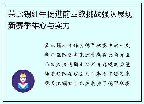 莱比锡红牛挺进前四欲挑战强队展现新赛季雄心与实力
