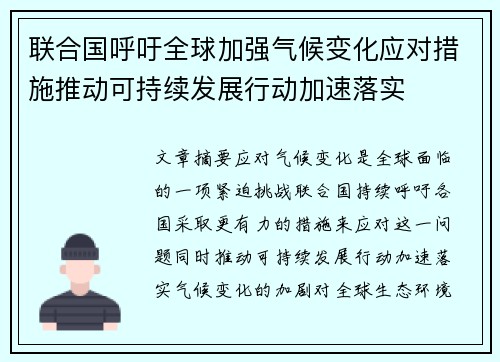 联合国呼吁全球加强气候变化应对措施推动可持续发展行动加速落实