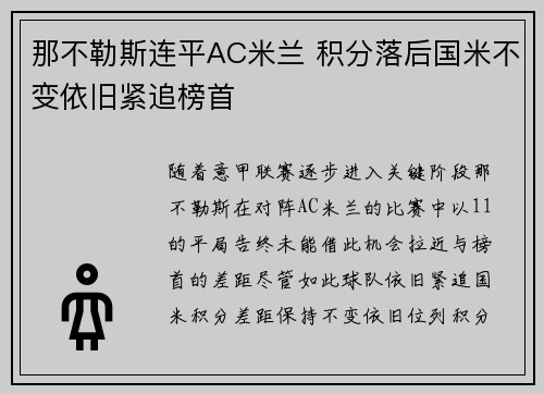 那不勒斯连平AC米兰 积分落后国米不变依旧紧追榜首