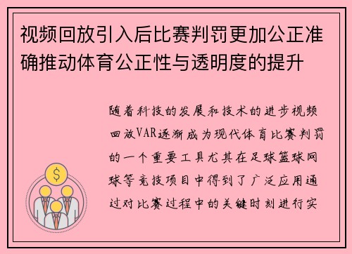 视频回放引入后比赛判罚更加公正准确推动体育公正性与透明度的提升
