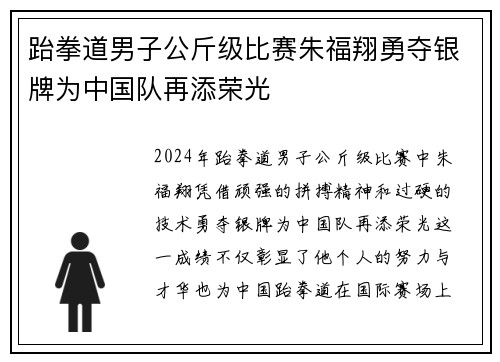 跆拳道男子公斤级比赛朱福翔勇夺银牌为中国队再添荣光