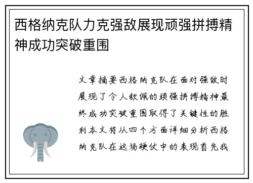 西格纳克队力克强敌展现顽强拼搏精神成功突破重围