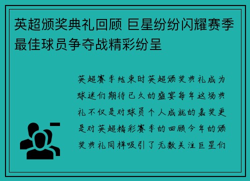 英超颁奖典礼回顾 巨星纷纷闪耀赛季最佳球员争夺战精彩纷呈