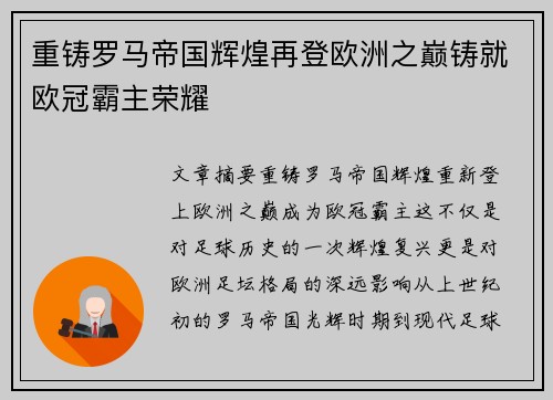 重铸罗马帝国辉煌再登欧洲之巅铸就欧冠霸主荣耀