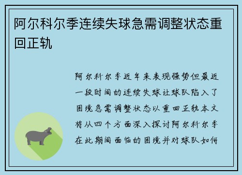 阿尔科尔季连续失球急需调整状态重回正轨