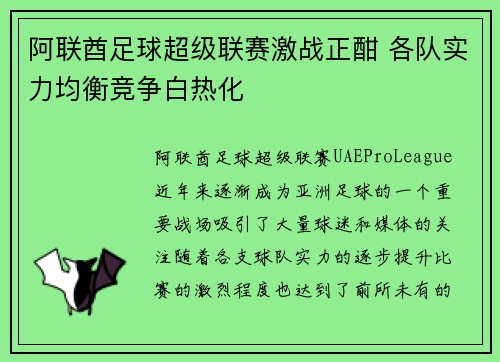 阿联酋足球超级联赛激战正酣 各队实力均衡竞争白热化