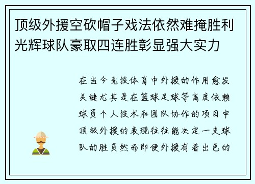 顶级外援空砍帽子戏法依然难掩胜利光辉球队豪取四连胜彰显强大实力