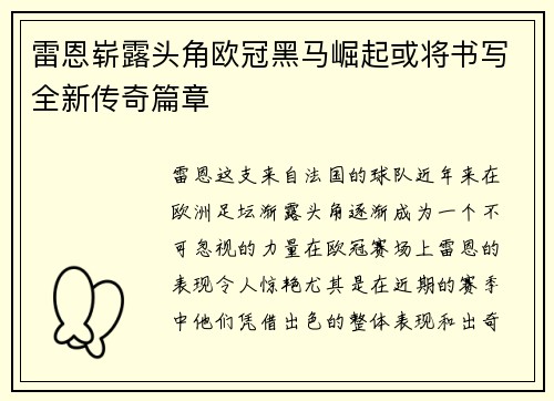 雷恩崭露头角欧冠黑马崛起或将书写全新传奇篇章