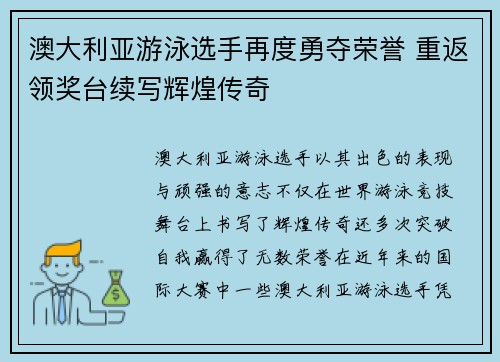 澳大利亚游泳选手再度勇夺荣誉 重返领奖台续写辉煌传奇