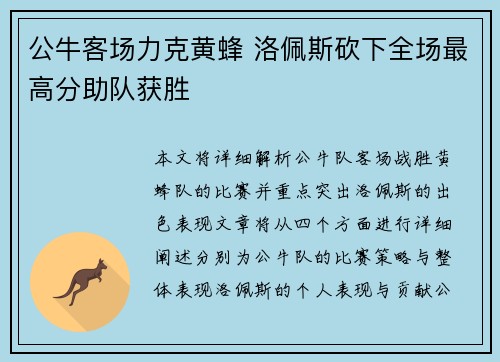 公牛客场力克黄蜂 洛佩斯砍下全场最高分助队获胜
