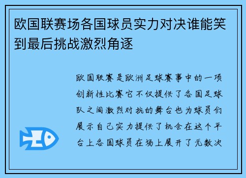 欧国联赛场各国球员实力对决谁能笑到最后挑战激烈角逐
