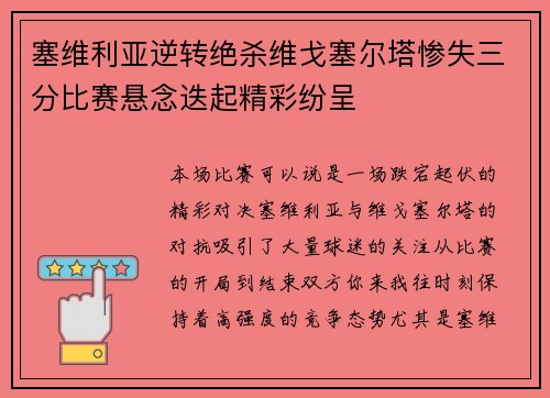 塞维利亚逆转绝杀维戈塞尔塔惨失三分比赛悬念迭起精彩纷呈