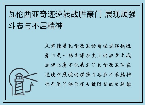 瓦伦西亚奇迹逆转战胜豪门 展现顽强斗志与不屈精神