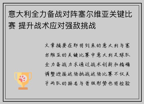 意大利全力备战对阵塞尔维亚关键比赛 提升战术应对强敌挑战