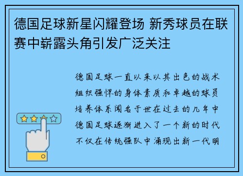 德国足球新星闪耀登场 新秀球员在联赛中崭露头角引发广泛关注